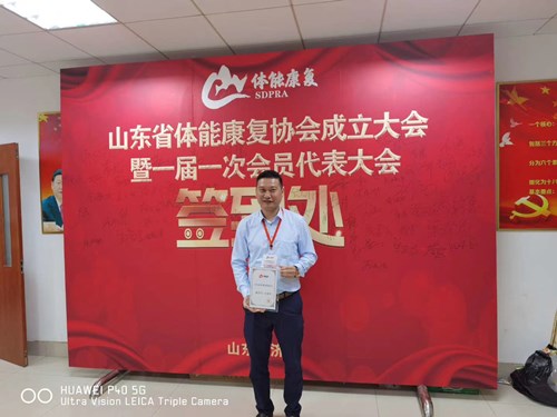 leyu.樂魚體育總經理王進華獲選為山東省體能康復協會副會長并獲得證書