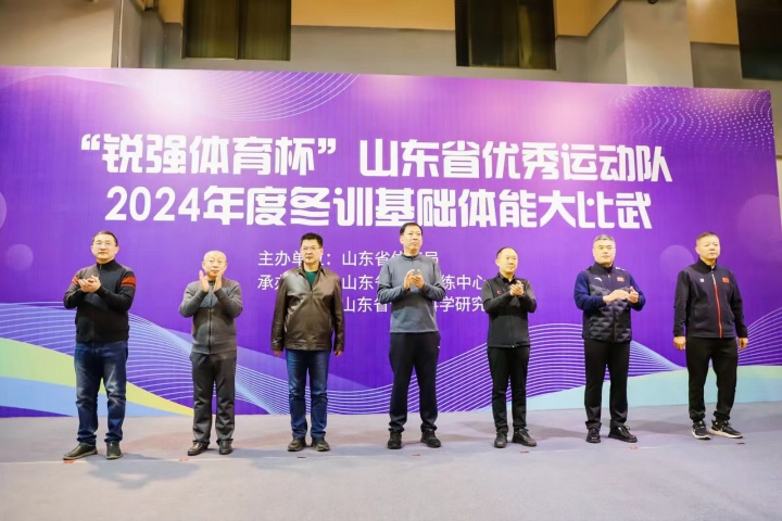 “leyu.樂魚體育杯”山東省優秀運動隊2024年度冬訓基礎體能大比武